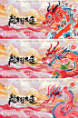 2024龙年新春插画背景板_源文件下载_PSD格式_3543X1771像素-背景板,Banner,展板,活动,广告展板,展会,活动展板,横版,海报,,年会,书法,手绘,插画,卡通,创意,祥云,中国风,中国年,新年,过年,系列,国潮-作品编号:2024010613343892-志设-zs9.com