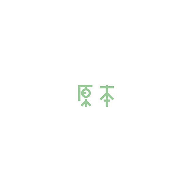 作品：字体杂集-刘兵克  