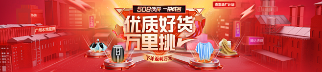 508伙拼日主会场