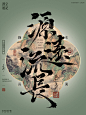 汉字美学 | 书法字海报平面设计