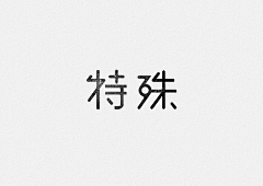 lighyear采集到字体设计