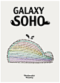银河SOHO宣传照贴系列作品