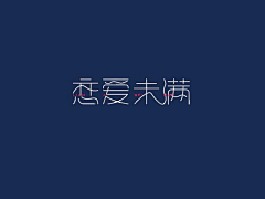 Melody-Leslie采集到字体设计