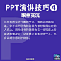 #青春加油#【PPT演讲9大实用技巧】现在，不少毕业生已正式入职，开始了第一份工作，你是否感到有太多知识要学？快学学职场必备的PPT技能吧！①10-20-30原则：PPT不超10张，演讲不超20分钟，字体大于30号 ②有趣些 ③放慢速度 ④眼神交流 ⑤20-20原则：20张幻灯片，每张讲20秒…转起收藏，有用！