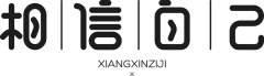 惠小宁采集到字体