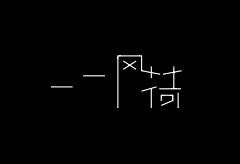 信长的猫采集到字体设计