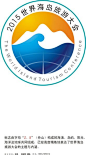 世界海岛旅游大会征集的优秀作品