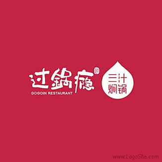 过锅瘾餐饮Logo设计