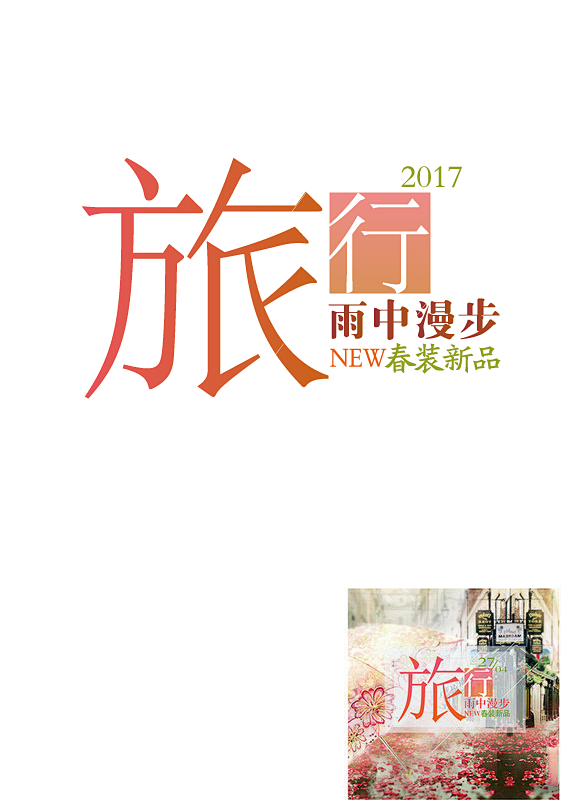 春天来了春装文字排版文案PNG