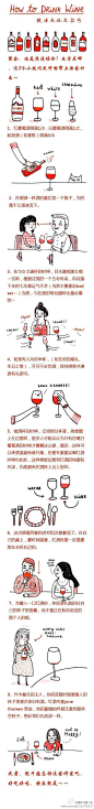 【葡萄酒礼仪】1. 红酒倒1/3；2. 倒酒时勿让酒液流下；3. 碰杯时直视对方；4. 碰杯时不必“干杯”；5. 举杯时捏住杯柄；6. 酒杯放在水杯右边；7. 饮酒时注视酒杯；8. 及时为空杯添酒。您平时都做到了吧？（转）