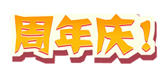 三千世界鸦杀尽采集到字体