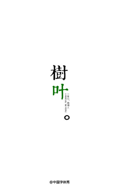 小亖bay采集到字体