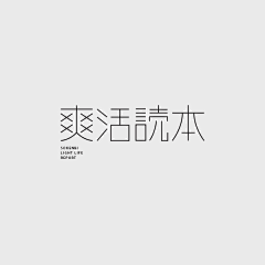 吕大侠采集到==VI系统/字体【国风】==