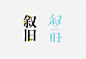 【想让字体更有吸引力？来学下字体设计的断舍离！】处理字体的「手段」有很多种，今天就和大家聊聊字体设计的断舍离，断、舍、离是字体设计中非常基础且常用的三种不同的处理形式，本篇就具体看看这断舍离到底该怎么用。戳原文学习→°想让字体更有吸引力？来学下字体设计的断舍离！ ​​​​