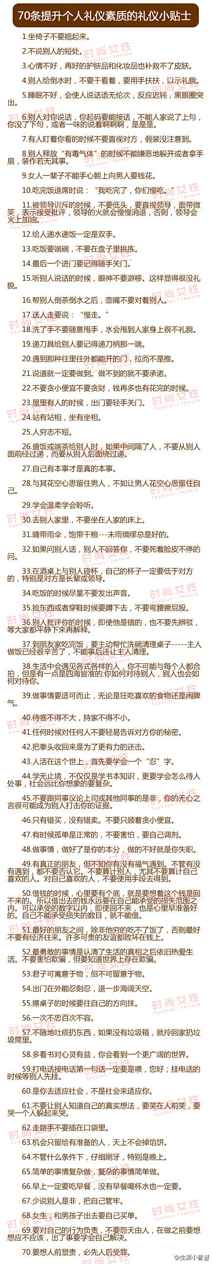 生活小智慧：【70条提升个人礼仪素质的礼...