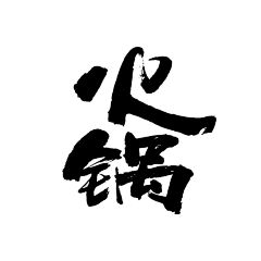 JICC采集到字体