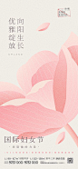 【仙图网】海报 房地产 公历节日 妇女节 女神节 简约 花朵|991640 