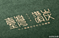 台湾设计赞炭品牌包装设计欣赏 @亚洲CI网 @9号品牌设计 @BranD雜誌 @HK設計 @包联网