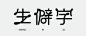 生僻字：https://www..com.cn/article/ZOTA1MzA0.html