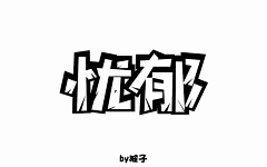 baicheng于淼采集到字体设计i