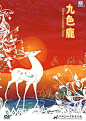 九色鹿 (1981) (453×638)