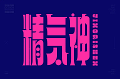 SU苏阿采集到fonts