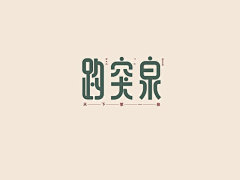 蓝极光采集到字体设计