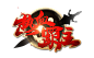 热血霸主-logo #仙侠风#