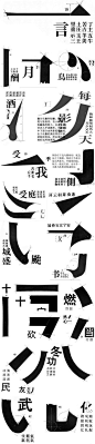 视觉同盟：经典字体设计教程，王亚非的汉字点画设计 BY:@我来捡球滴