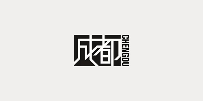 黄德乾字体设计作品 Typography...