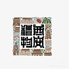 紙巾仔采集到设-字体设计