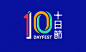 10DAYFEST 十日节视觉形象设计 | 黄嘉逊（ 设计圈 展示 设计时代网-Powered by thinkdo3