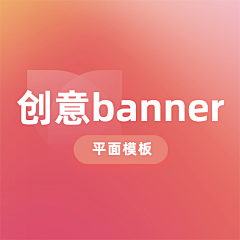 花瓣素材采集到【PSD】创意banner