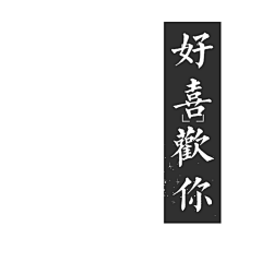 ☆亮采集到广告设计