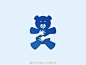 #LOGO设计# 一组以熊为元素的logo设计 ​​​​