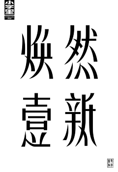 Niminqing采集到字体