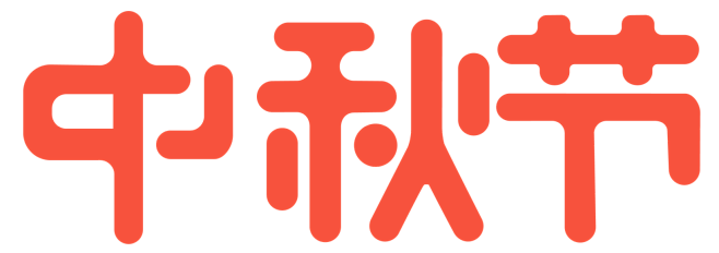 中秋节LOGO