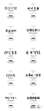 中文书法毛笔字体设计字体排版字库素材下载安装POP美工H1461