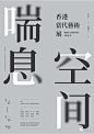 视觉海报设计 ◉◉【微信公众号：xinwei-1991】整理分享 @辛未设计  ⇦了解更多。 (837).jpg