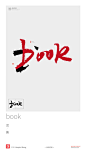 黄陵野鹤|书法|书法字体| 中国风|H5|海报|创意|白墨广告|字体设计|海报|创意|设计|版式设计|BOOK