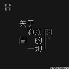 注定是个小垃圾采集到字体