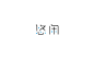 赵通字体设计#标志设计#字体标志#LOGO #经典#字体练习#商业设计#日本字体设计#有限