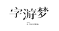 字体设计-古田路9号-品牌创意/版权保护平台