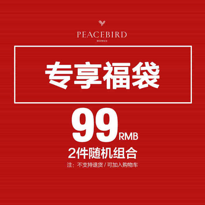 PEACEBIRD/太平鸟超值99元福袋...