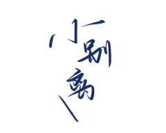 羌尘采集到欣赏-字