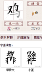 鸡的异体字|鸡的字形|鸡的字源|汉典“鸡”字的字形字形