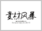 叶根友非主流手写字体下载 http://www.sucaifengbao.com/fonts/yegenyouzitixiazai/