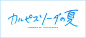 ◉◉【微信公众号：xinwei-1991】⇦了解更多。◉◉  微博@辛未设计    整理分享  。字体设计汉字字体设计 (354).jpg