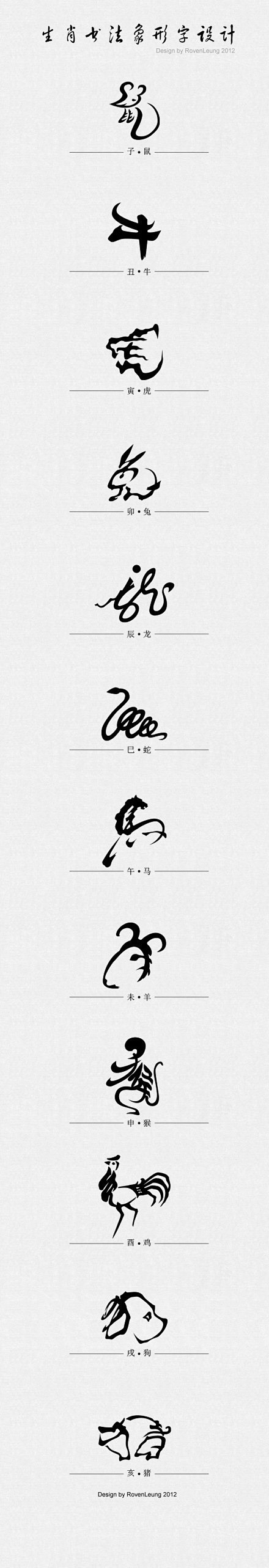 生肖书法象形字设计。