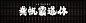 可商用字库-视觉坊-免费无版权可商用中英文字体设计素材样机图片下载网站